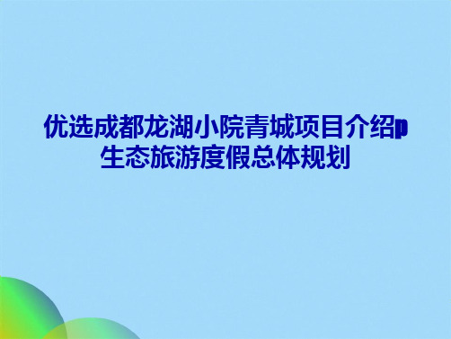 优选成都龙湖小院青城项目介绍p生态旅游度假总体规划ppt(共103张PPT)