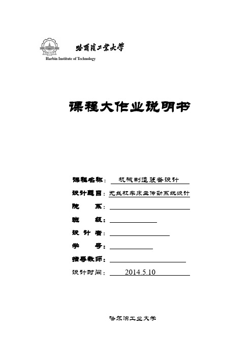 机械装备设计大作业-哈尔滨工业大学