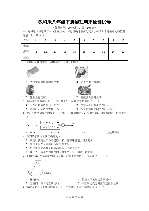 教科版八年级下册物理期末检测试卷(Word版,含答案)