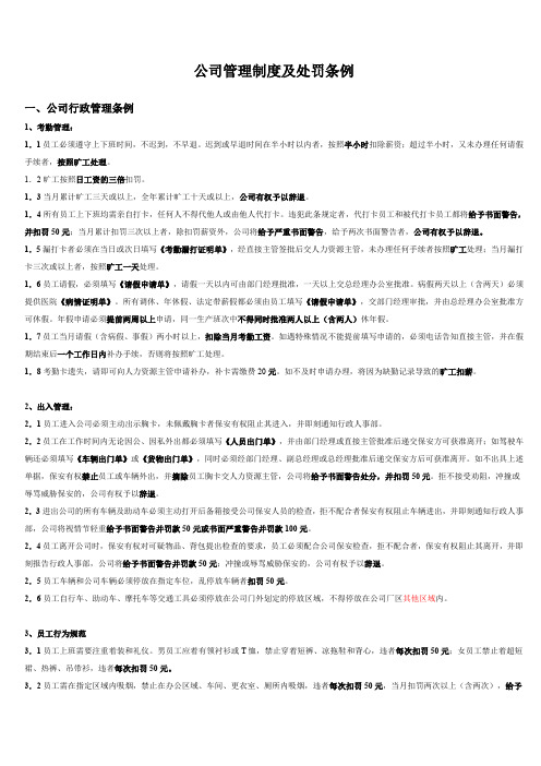 公司管理制度及处罚条例内容完整Word文档