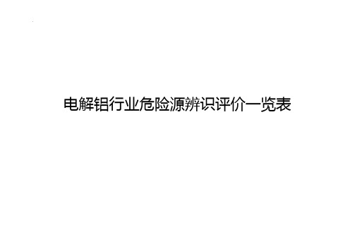 电解铝行业危险源辨识,评价一览表