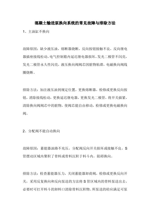 混凝土输送泵换向系统的常见故障与排除方法