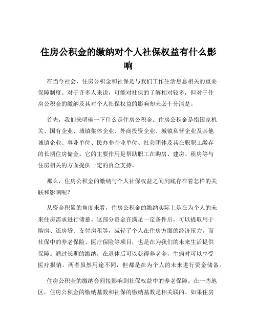 住房公积金的缴纳对个人社保权益有什么影响