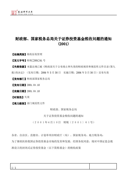 财政部、国家税务总局关于证券投资基金税收问题的通知(2001)