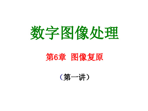 数字图像处理：第6章 图像复原(第一讲)