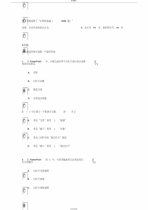 最新文档《计算机基础(2008版)》第5次作业