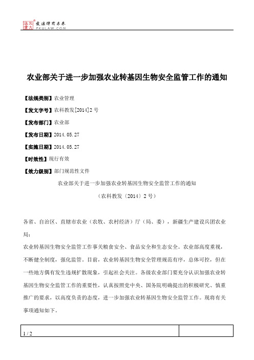 农业部关于进一步加强农业转基因生物安全监管工作的通知
