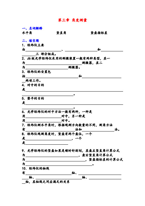 测量学试题及答案_第三章_角度测量