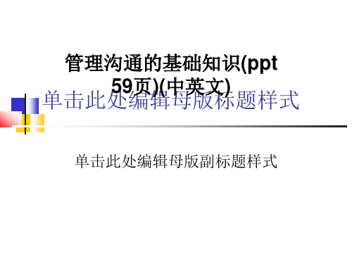 管理沟通的基础知识(ppt 59页)(中英文).PPT