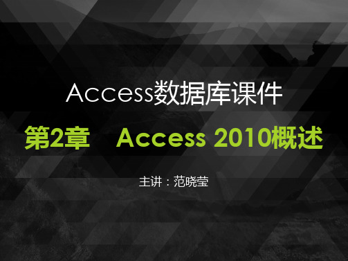 第02章 Access 2010概述