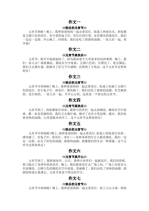 快乐的元宵节三年级作文100字