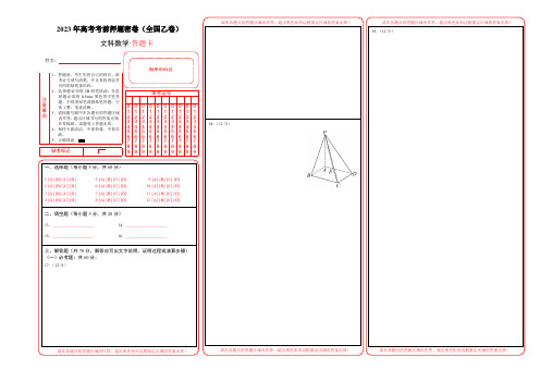 数学-2023年高考考前押题密卷(全国乙卷文)(答题卡)