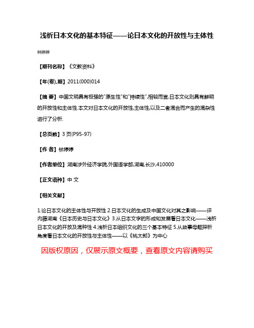 浅析日本文化的基本特征——论日本文化的开放性与主体性