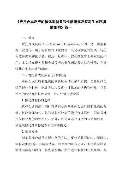 《2024年费托合成反应的催化剂制备和性能研究及其对生态环境的影响》范文