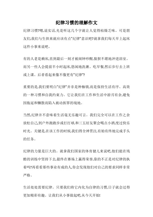 纪律习惯的理解作文