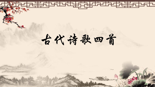 第4课古代诗歌四首市公开课一等奖课件名师大赛获奖课件