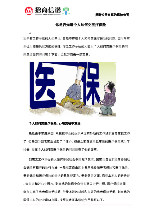 你是否知道个人如何交医疗保险