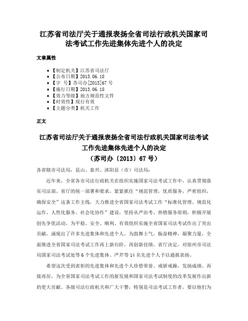 江苏省司法厅关于通报表扬全省司法行政机关国家司法考试工作先进集体先进个人的决定