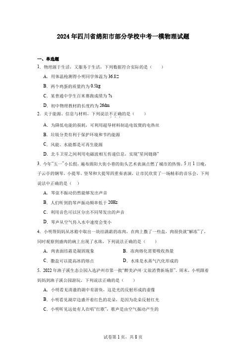 2024年四川省绵阳市部分学校中考一模物理试题