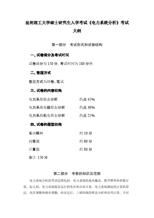 昆明理工大学820电力系统分析2020年考研专业课初试大纲