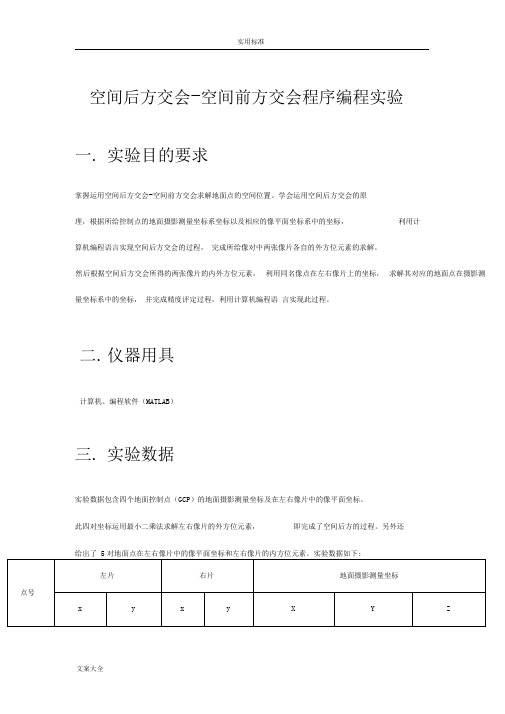 摄影测量实验报告材料(空间后方交会—前方交会)