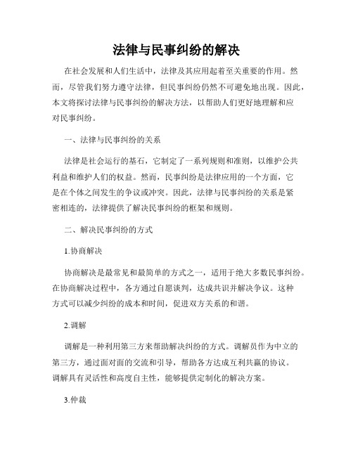 法律与民事纠纷的解决