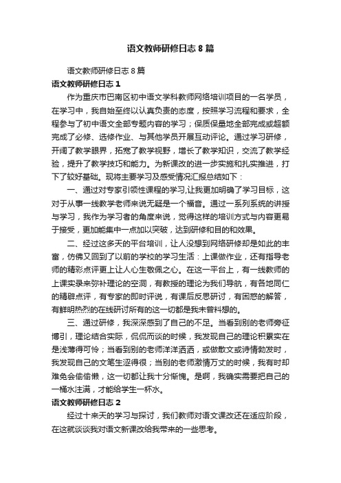 语文教师研修日志8篇