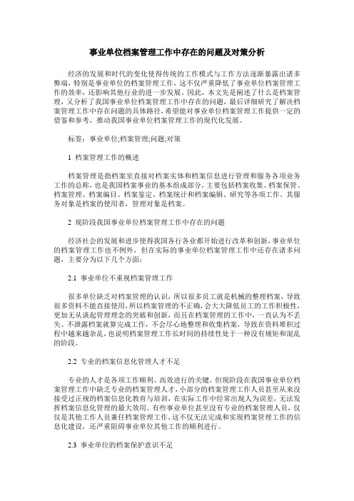 事业单位档案管理工作中存在的问题及对策分析