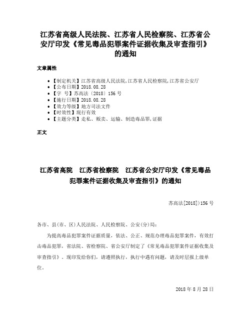 江苏省高级人民法院、江苏省人民检察院、江苏省公安厅印发《常见毒品犯罪案件证据收集及审查指引》的通知