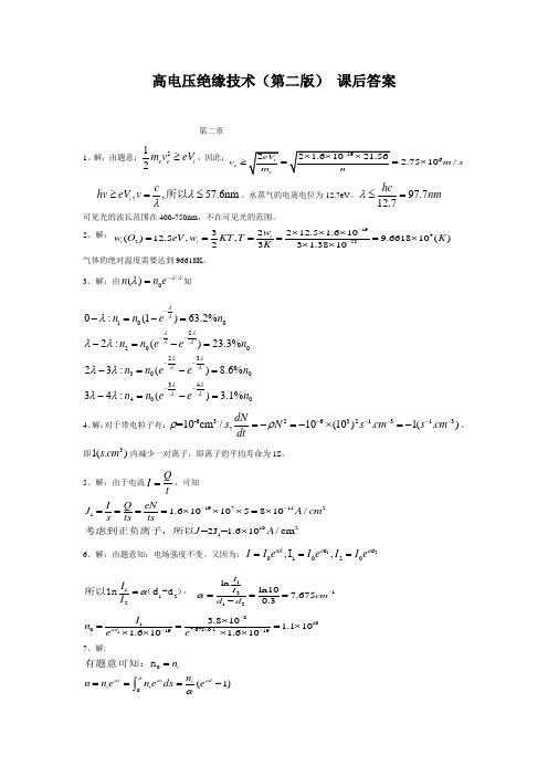 《高电压绝缘技术(第二版)》课后题答案中国电力出版社