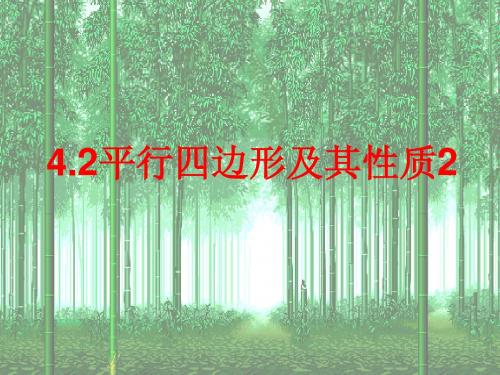 4.2平行四边形及其性质2