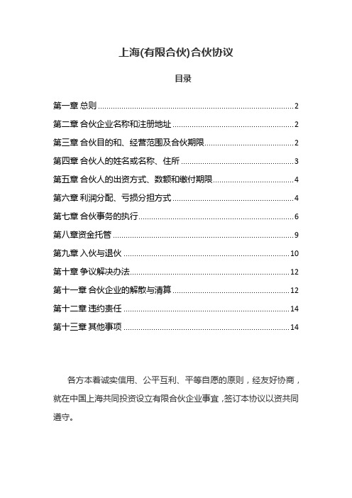 2016年上海市工商局合伙企业合伙协议标准版本