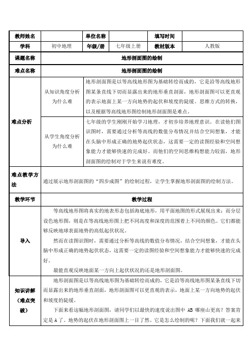 2023-2024人教部编版初中地理七年级上册地理第一章教案地形剖面图的绘制