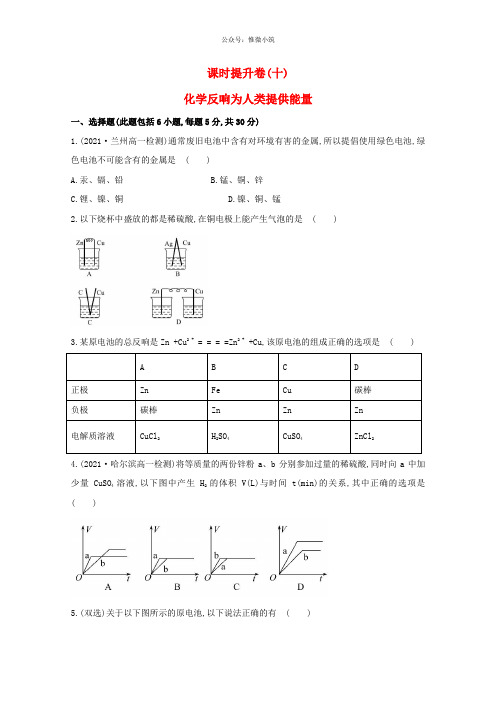 (学习方略)高中化学 2.3.2化学反应为人类提供能量课时提升卷 鲁科版必修二