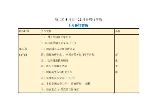 幼儿园9月份---12月份周行事历