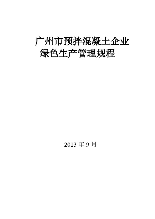 广州市预拌混凝土企业绿色生产管理规程doc资料