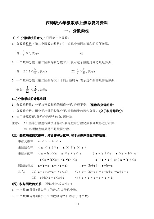 西师版六年级数学上册总复习资料