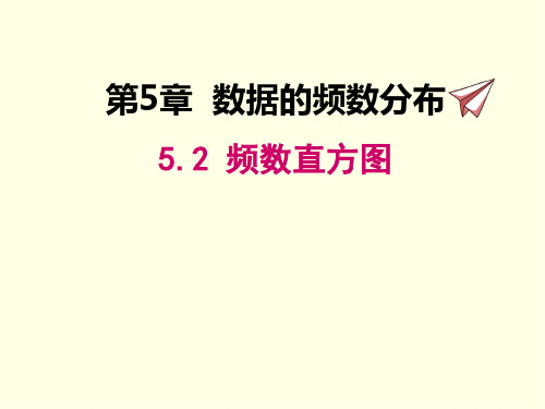 八年级下册数学课件(湘教版)频数直方图