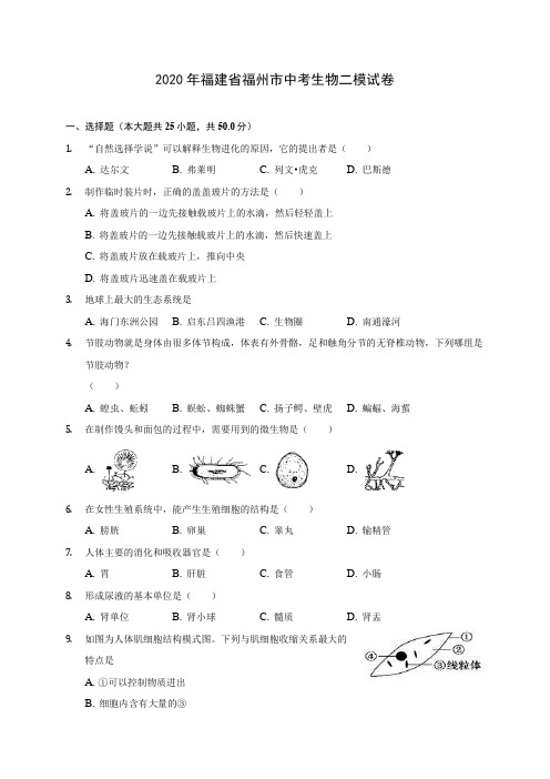 2020年福建省福州市中考生物二模试卷 (含答案解析)