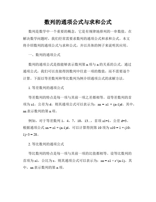 数列的通项公式与求和公式