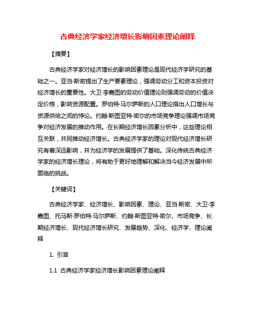 古典经济学家经济增长影响因素理论阐释