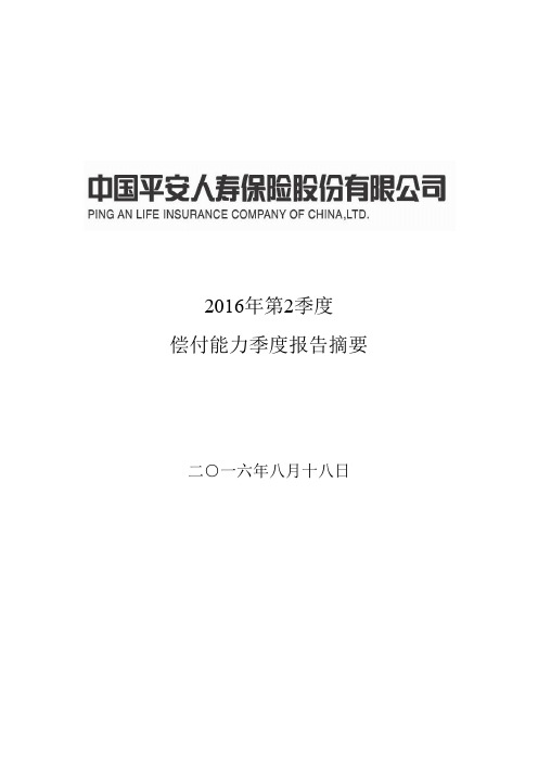 2016年第2季度偿付能力季度报告摘要-PingAnInsurance