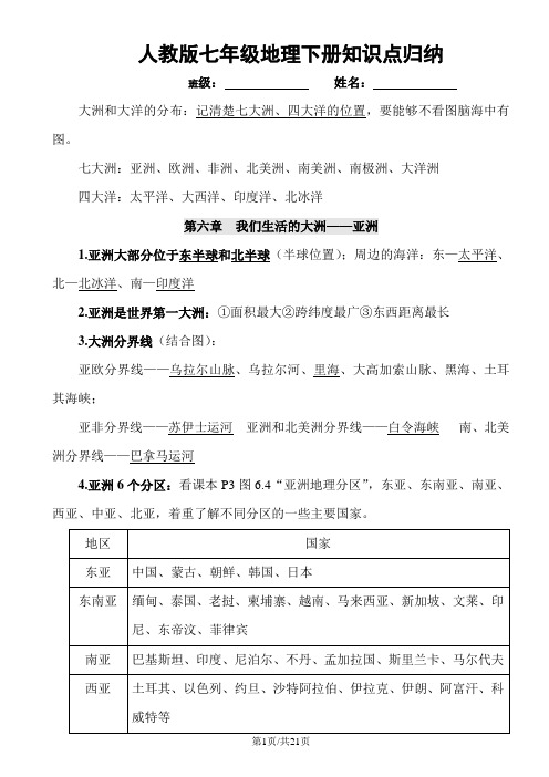 (最新版)人教版七年级地理下册知识点归纳.专用doc