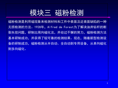 无损检测模块三  磁粉检测