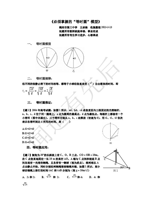 《必须掌握的“等时圆”模型》(可打印修改)