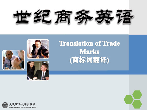 Unit 6 Translation of tradej marks 商标词的翻译