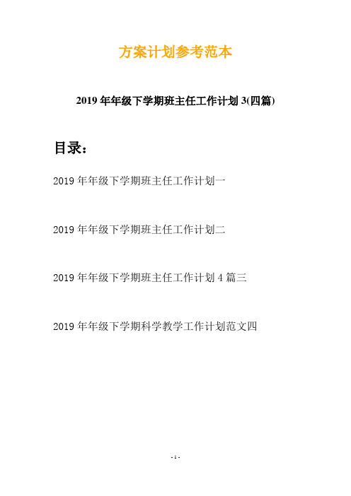 2019年年级下学期班主任工作计划3(四篇)