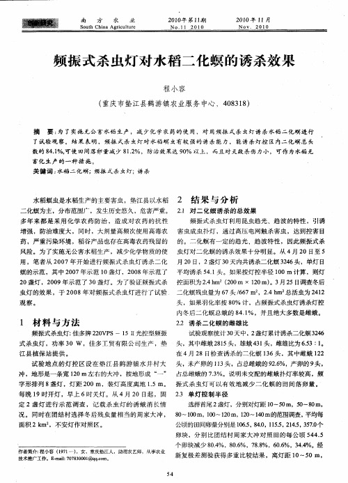 频振式杀虫灯对水稻二化螟的诱杀效果