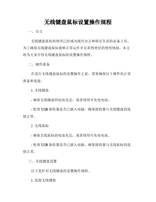 无线键盘鼠标设置操作规程