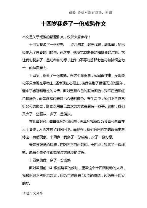 十四岁我多了一份成熟作文